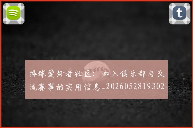 排球爱好者社区：加入俱乐部与交流赛事的实用信息_20260528193029