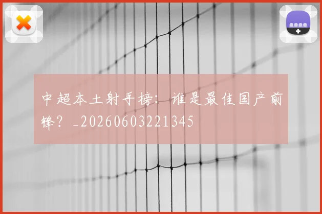 中超本土射手榜：谁是最佳国产前锋？_20260603221345