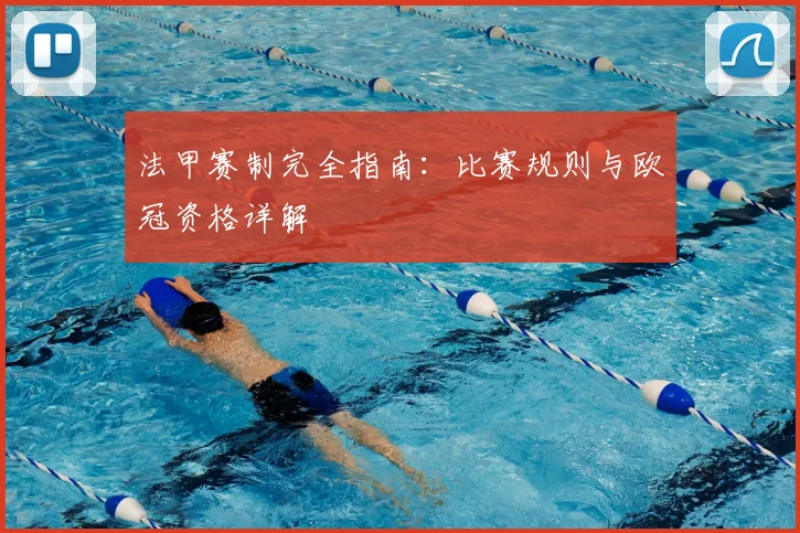 法甲赛制完全指南：比赛规则与欧冠资格详解