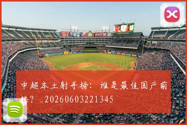 中超本土射手榜：谁是最佳国产前锋？_20260603221345
