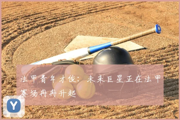 法甲青年才俊:未来巨星正在法甲赛场冉冉升起