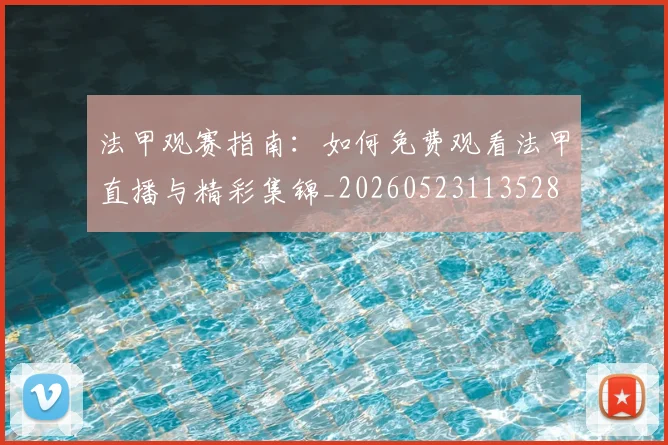 法甲观赛指南:如何免费观看法甲直播与精彩集锦_20260523113528